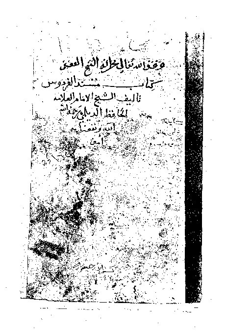 Musnad Al-Firdaus Dailami Jilid 1